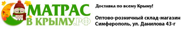 Матрас в Крыму